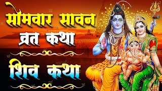 Sawan Samvar Vrat Katha - सावन सोमवार व्रत कथा - Sawan Somvar Katha - सोमवार व्रत कथा - Vrat Katha