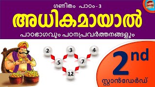 Class 2 Mathematics Chapter 3 Part 3 അധികമായാൽ | Adhikamayal | Kite Victers Std 2 Maths Unit 3