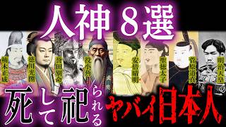 【ゆっくり解説】驚愕！神になった日本人「人神」8選がヤバすぎる。どうして彼らは神になったのか【神話 神社】