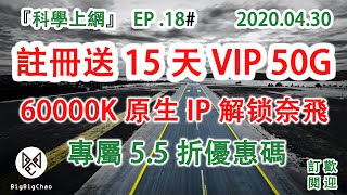 科学上网 : 翻墙vpn 2020免费翻墙方法 4K机场  注册白嫖15天VIP 送50G  （2020.04.30）EP .18 #