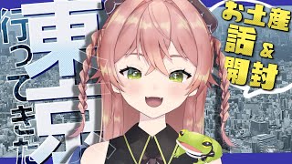 【雑談/Free Talk】東京行ってきた！！！お土産話と開封🎁✨【蛙らな🐸/Vtuber】