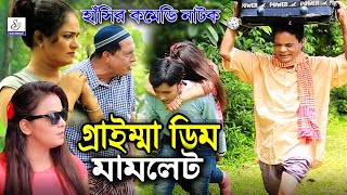 গেরাইম্মা ডিম মামলেট | Gerimma Dim Mamlet | Mera Miya | Sona Miya | Leda Miya | Ctg Comedy Natok