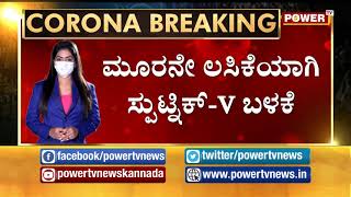 ಇಂದು ಭಾರತಕ್ಕೆ ಸ್ಪುಟ್ನಿಕ್ –V ಲಸಿಕೆ ಆಗಮನ..! Power TV News