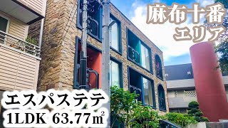 【エスパステテ/Espace TeTe】 1LDK 63.77㎡ 麻布十番エリアに建つ欧州風デザインの高級マンション