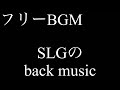 フリーbgm freebgm 無料　slgのback music