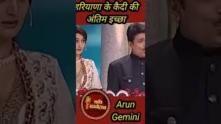 हरियाणा के कैदी की अंतिम इच्छा🤣🤣🤣arun gemini #ताज arun #tak gemini #tak kavi sammelan 2025