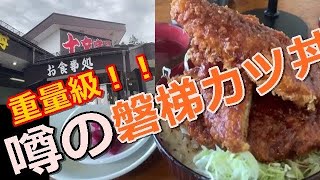 福島県会津若松市【十文字屋】驚愕のカツの重みに、、びっくり仰天！！ここまで凄いとは…#226