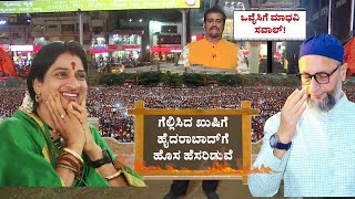 Madhavi Latha Vs Asaduddin Owaisi : ಓವೈಸಿ ಕೋಟೆ ಕೆಡವಲು ಬಿಜೆಪಿ ಸಿದ್ಧತೆ | Lok Sabha Election