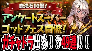 魔法石10個！アンケートスーパーゴッドフェス49連！！【パズドラ】