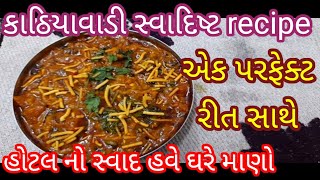 કાઠિયાવાડી સ્વાદિષ્ટ સેવ ટમેટા ની સબજી!! sev tameta recipe#gujjuson24August 2022