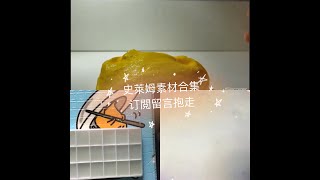 史萊姆素材合集．不是自己拍的，全部已授權，订閲留言抱走