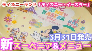 【3月31日発売！】東京ディズニーランド「ディズニー・イースター」新スーベニアグッズ\u0026メニューが登場！