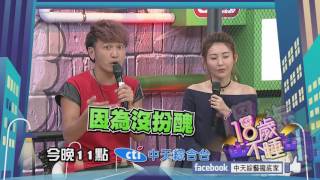 【預告】2016.09.22《18歲不睡》年輕女孩不怕醜，只怕沒地方SHOW