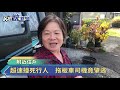 超速撞死行人　拖板車司機竟肇逃－民視新聞