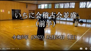 いちに会稽古会並盛（前半）　令和5年（2023）12月24日（日）　練馬区立光が丘第三中学校武道場