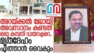 അറയ്ക്കല്‍ ജോയിയുടെ മരണത്തില്‍ ദുരൂഹത ഏറുന്നു  | Arakkal Joy |