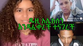 ዴዝ ዴቭን አማክረኝ ራሴን አሞኛል ችግሬ አሌክስ ነው#habesha #daisy#lovestatus #lovestory