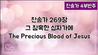 [찬송가 반주] 새찬송가 269장 (통211장) 그 참혹한 십자가에 The Precious Blood of Jesus