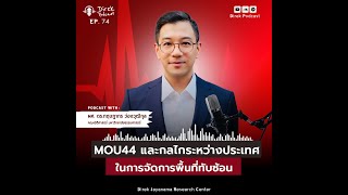 Direk Podcast Ep.74 : MOU44 และกลไกระหว่างประเทศในการจัดการพื้นที่ทับซ้อน | กฤษฎากร ว่องวุฒิกุล