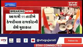 Delhi ના CM Arvind Kejriwal આગામી 11 તારીખે Rajkot ની લેશે મુલાકાત | VTV Gujarati