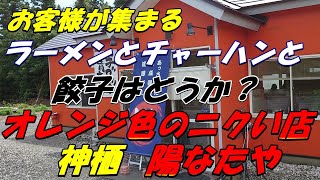 オレンジ色のメッチャいいお店です。醤油ラーメンメッチャ美味しいです。チャーハンも旨いです。餃子はどうか？きっと美味しいでしょう。茨城県神栖市の陽なたやさんです。神栖外環道沿いです。