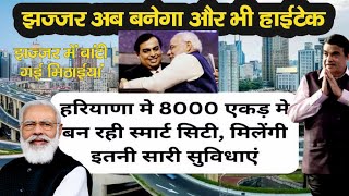 8 हजार एकड़ में बसाने जा रहे हैं नया शहर Mukesh Ambani | Jhajjar Ki Lotery Lag Gai hai | World Class