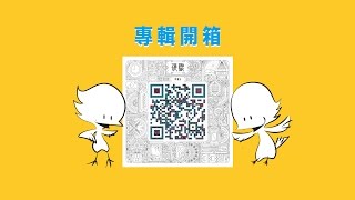 韋禮安 《硬戳》開箱影片