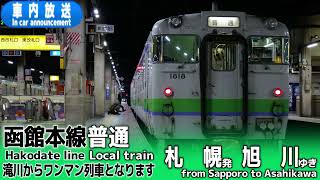 【滝川からワンマン】函館本線　普通　札幌ー旭川　車内放送