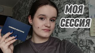 Моя первая сессия 🧐| сдала ли? | сколько экзаменов? | подготовка 🥰