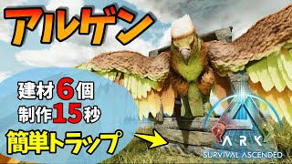 【ASA】簡単すぎ！アルゲン神トラップ・テイム方法解説！【ゆっくり解説】