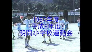 1997年度（平成9年度）明間小学校運動会