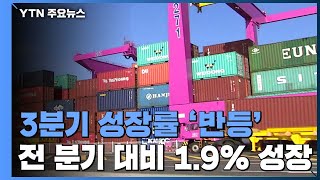 3분기 성장률 1.9%...3분기 만에 플러스 성장 전환 / YTN