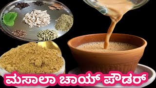 ಕೊರೆಯುವ ಚಳಿಗೆ  ಮಸಾಲಾ ಚಾಯ್ ಪೌಡರ್ |Masala Tea Powder#Homemade Masala Tea Powder #Healthy masala tea