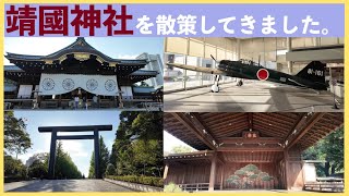 靖國神社を散策してきました。（日本武道館編と合わせてお楽しみください！）