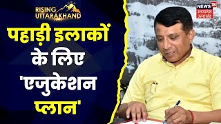 Rising Uttarakhand: Bansidhar Tiwari ने बताया कैसे अलग है New Education Policy। Rising Uttarakhand