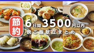 【節約献立レシピ】食材使いきり！2人分6日間の晩ごはんを3,500円以内で♪家計お助け！ 鶏むね肉や豚こま肉、油揚げなどの食材を活用！