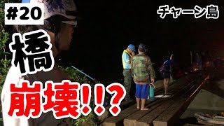 #20【タイ・チャーン島】メイン通りの橋が崩壊??