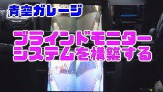 マークⅡブリットに古いカーナビのモニターを使ってブラインドモニターシステムを構築する（青空ガレージ）