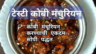 टेस्टी कोबी मंचूरियन 😋 | कोबी मंचूरियन करण्याची सोपी पद्धत | tasty Cabbage 🥬 manchurian recipe |