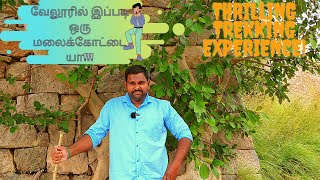 மஹிமண்டலம் கோட்டை ஒரு பயணம் || Mahimandalam fort || Vellore Trekking