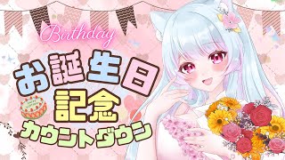 【初見歓迎！】🍑雑談配信「㊗お誕生日カウントダウン！お知らせあります」【#vtuber   #雑談 #桃之もれん】