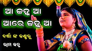 ଆ ଜହ୍ନ ଆ ଆରେ ଜହ୍ନ ଆ || ବର୍ଷା ଙ୍କ କଣ୍ଠରୁ Rama janma || Lunisahi || Odia ramanatak || Odia Ramanila