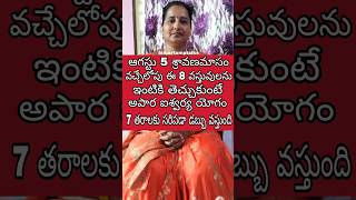 ఆగస్టు 5 శ్రావణమాసం వచ్చేలోపు ఈ 8 వస్తువులు ఇంటికి తెచ్చుకుంటే అపార ఐశ్వర్యం 7 తరాలకు సరిపడా డబ్బు..