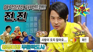 [무릎팍도사] Yeah~ Baby~🎶 전스틴 진버레이크!✨퍼펙트 맨 레전드 댄스 가수! ‘전진’ 레전드 MBC20080625방송