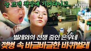 벌레와의 전쟁 중인 은우네에 기겁하는 MC들🤢 은우의 젖병 속을 기어다니는 바선생?!｜#다시보는고딩엄빠