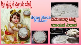 ನಿಮಿಷದಲ್ಲಿ ಬೆಣ್ಣೆ ತೆಗೆಯುವ ವಿಧಾನ| ಕಡಗೋಲು ಇಲ್ಲದೆ ಬೆಣ್ಣೆ ತಗೆಯಬಹುದು|Homemade Butter |Butter in minutes