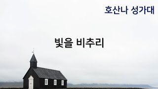 [온양감리교회] 20240121 빛을 비추리_호산나성가대