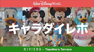 【WDW】ディズニーワールド: キャラダイレポ トッポリーノ編