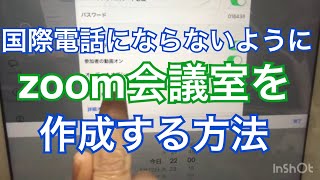 国際電話にかかってしまうのを防ぐzoom会議室の作り方