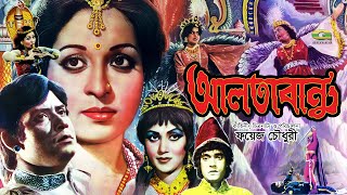 Altabanu Full Movie | Bangla Movie 2021 | Wasim | Shabana | Tele Samad | New Bangla Movie 2021
